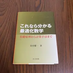 これなら分かる最適化数学 基礎原理から計算手法まで