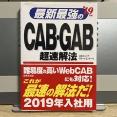 最新最強のＣＡＢ・ＧＡＢ超速解法　’１９年版 日本キャリアサポートセンター／著