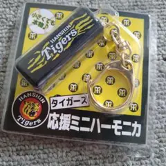 タイガース　応援　ミニハーモニカ