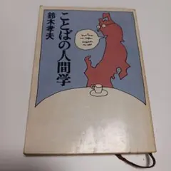 ことばの人間学 鈴木孝夫著 1981年
