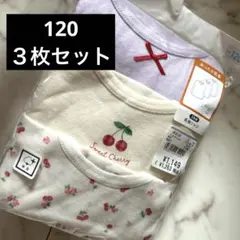 新品未使用　キッズ女の子　長袖肌着　シャツ　120サイズ　３枚