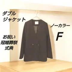 ダブルジャケット ノーカラー レディース FREEサイズ 黒 お祝い 冠婚葬祭