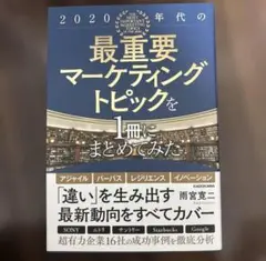 2020年代の最重要マーケティングトピックを1冊にまとめてみた
