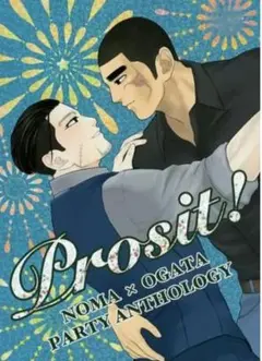 Prosit!　ゴールデンカムイ　同人誌