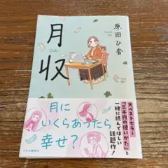 月収