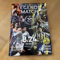 LEGENDS MATCH プログラム 20周年記念