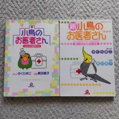 小鳥のお医者さん・新小鳥のお医者さん 2冊セット