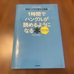 1時間でハングルが読めるようになる本 改訂版　ヒチョル式
