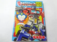 爆笑 トランスフォーマー ギャグコロシアム 今木商事