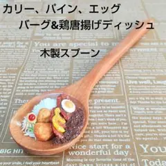 カリーエッグパインバーグ&鶏唐揚げディッシュ 木製スプーン