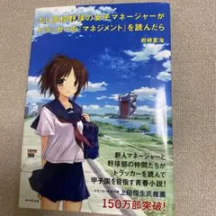 もし高校野球の女子マネージャーがドラッカーの「マネジメント」を読んだら