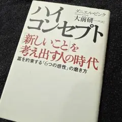 ハイ・コンセプト : 「新しいこと」を考え出す人の時代