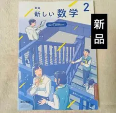新品 新編 新しい数学2 東京書店 中学2年 教科書 令和7年度 中学校 中学生