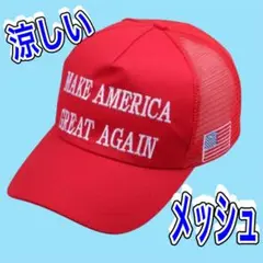 トランプ大統領　キャップ　MAKE AMERICA GREAT AGAIN