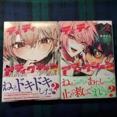 ディディアディクション　1～2巻　セット