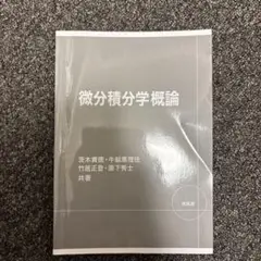 微分積分学概論