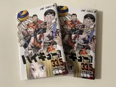 ハイキュー!! 35巻 2冊セット