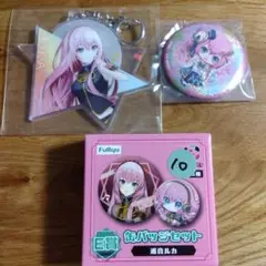 巡音ルカ キーホルダー＆缶バッジセット