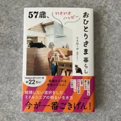 57歳、いきいきハッピーおひとりさま暮らし