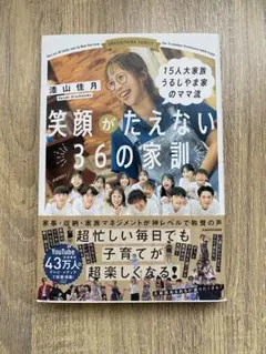 笑顔がたえない36の家訓
