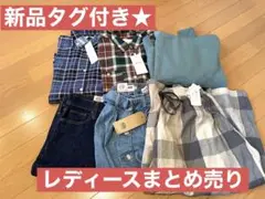 全て新品タグ付き★カジュアルレディース服まとめ売り★