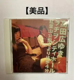 【美品】高田広ゆき　ラヂヲシティホール 紅葉山公園下より徒歩4分