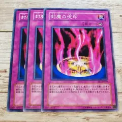 遊戯王　封魔の呪印　ノーマル　EE2　3枚
