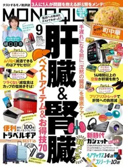 MONOQLO (モノクロ) 2025年 09月号