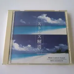 ストレス解消 Mind Control Sound CD　ヒーリング