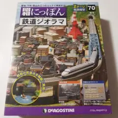 未開封品✨DeAGOSTINI 昭和にっぽん鉄道ジオラマ 70〜100巻セット❣️ 2025年最新】昭和にっぽん 鉄道ジオラマの人気アイテム - メルカリ