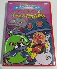 アンパンマン 　ばいきんメカ アンパンマンとそらとぶだだんだん DVD