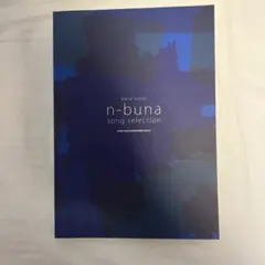 2025年最新】n-buna スコアの人気アイテム - メルカリ