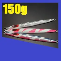 ロングジグ 150g 3色セット R150A