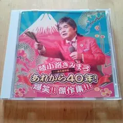 ★綾小路きみまろ★永久保存版 あれから40年! 爆笑!! 傑作集!!!★中古品★