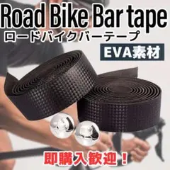 ロードバイク バーテープ ブラック 自転車ハンドルバー 滑り止め