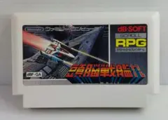 FC 頭脳戦艦ガル dB-Soft ソフトのみ 動作確認済 中古