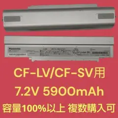【容量100%以上 複数購入可】CF-LV/CF-SV用純正バッテリー