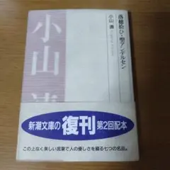 落穂拾ひ　小山清　落穂拾い　初版　カバー　帯　元パラつき 落穂拾ひ 小山清 落穂拾い 初版 カバー 帯 元パラつき - メルカリ
