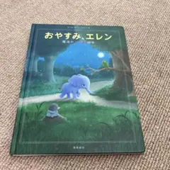 おやすみ、エレン