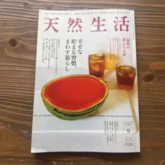 天然生活 9月号 ☆美品♪