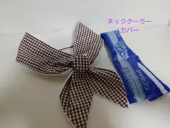 ネッククーラーカバーハンドメイド保冷剤アイスノン氷結ベルト首もと用茶色チェック