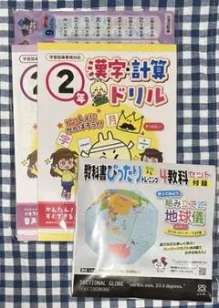 新興出版社セット付録 2年生 漢字計算英語ドリル、学習下敷き、組み立て式地球儀