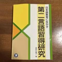 日本語教育に生かす第二言語習得研究