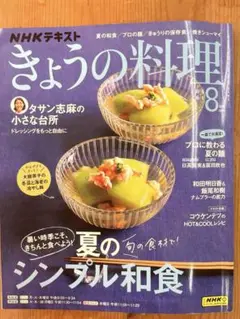 きょうの料理　8月号