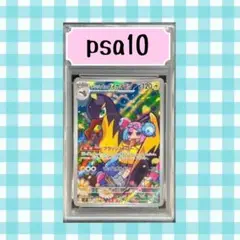 (限定出品) ナンジャモのタイカイデン psa10 おまけ付