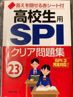 高校生用SPIクリア問題集 '23年版」