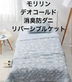 モリリン　デオコールド　消臭防ダニ　リバーシブルケット　シングル