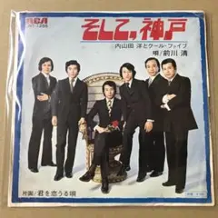 内山田洋とクールファイブ 前川清　そして神戸 / 君を恋うる唄　EP (こ1