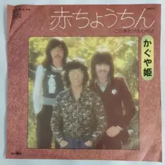 赤ちょうちん かくや姫 シングルレコード2-4