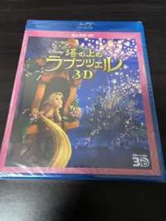 塔の上のラプンツェル('10米) 3D 未開封